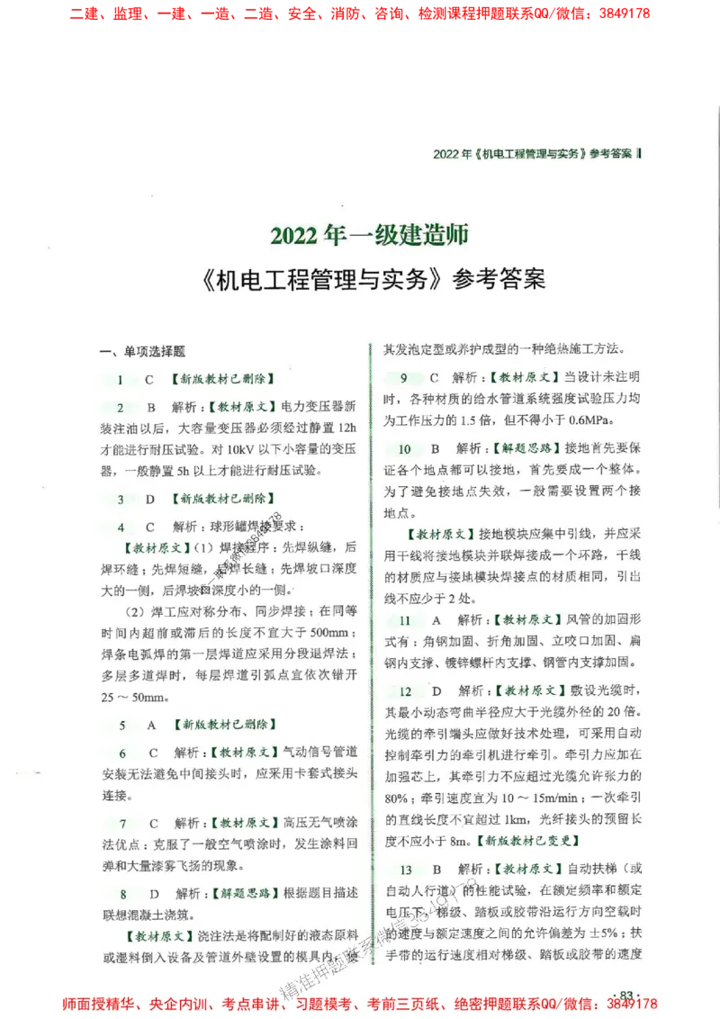 2025一建机电-RS-6年真题集_2026年一级建造师_2026年一建机电_2025年一建机电SVIP_01-精华文档✿电子教材✿历年真题_02-历年真题PDF