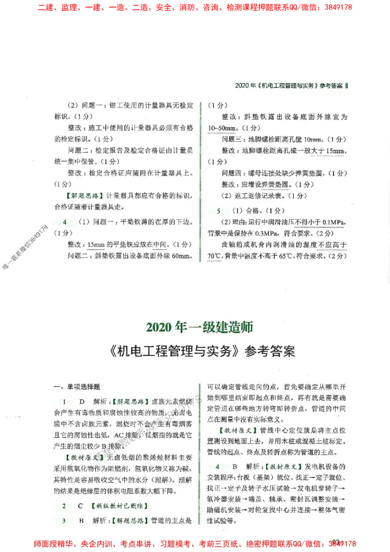 2025一建机电-RS-6年真题集_2026年一级建造师_2026年一建机电_2025年一建机电SVIP_01-精华文档✿电子教材✿历年真题_02-历年真题PDF