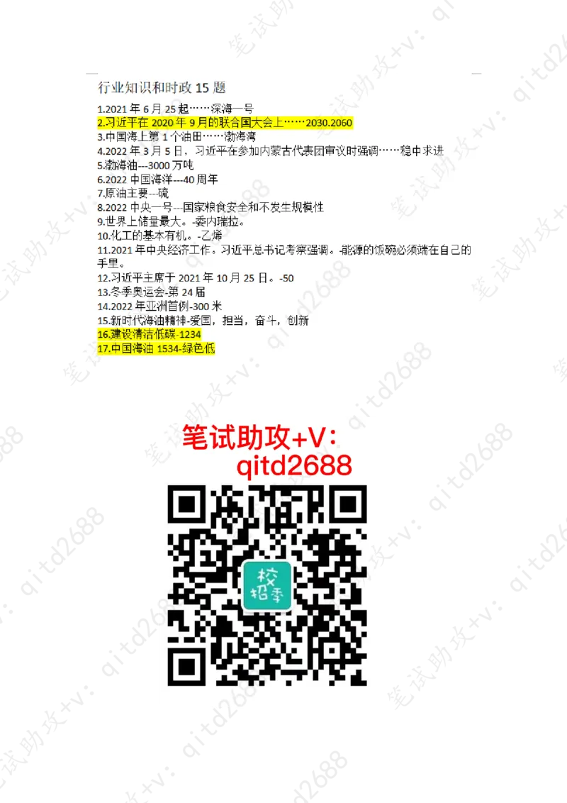 行业知识与行政_三桶油_中海油_中海油_5-重中之重中海油最新真题13年~23年_中海油2022夏招_第一套答案在最后面