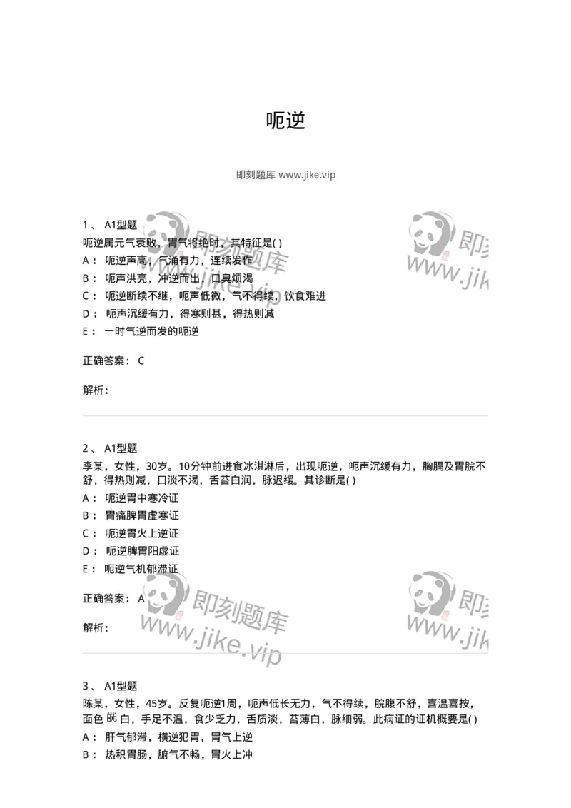 2005026-呃逆-174986_军队文职(1)_01.军队文职真题-专业课_（全）版本一（历年真题+章节练习+模拟题）_中医学(军队文职)_章节练习_题目+解析