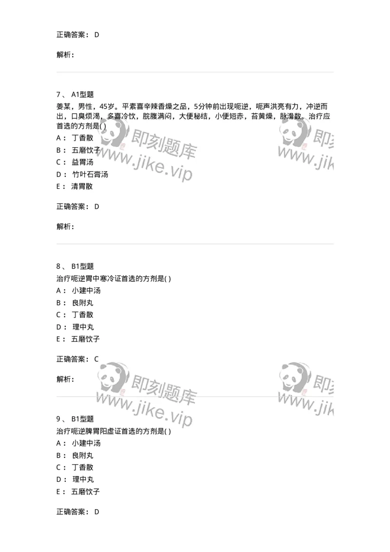 2005026-呃逆-174986_军队文职(1)_01.军队文职真题-专业课_（全）版本一（历年真题+章节练习+模拟题）_中医学(军队文职)_章节练习_题目+解析