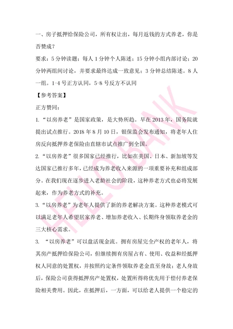 辩论赛专项题目_2025春招题库汇总_十大行测题库_2023年十大热门题库更新中_09、易考汇总_银行面试_03银行面试资料_面试各题型及解析pdf