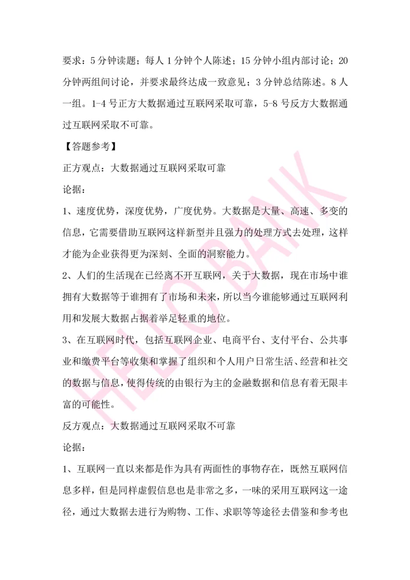 辩论赛专项题目_2025春招题库汇总_十大行测题库_2023年十大热门题库更新中_09、易考汇总_银行面试_03银行面试资料_面试各题型及解析pdf
