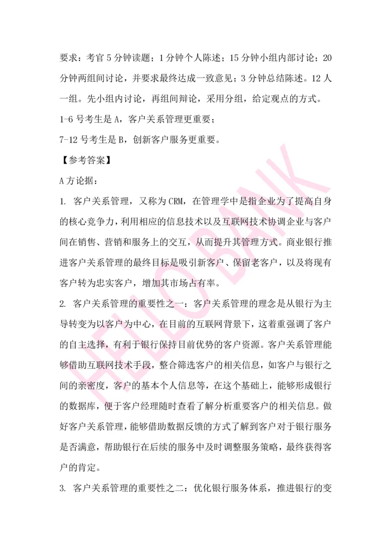辩论赛专项题目_2025春招题库汇总_十大行测题库_2023年十大热门题库更新中_09、易考汇总_银行面试_03银行面试资料_面试各题型及解析pdf