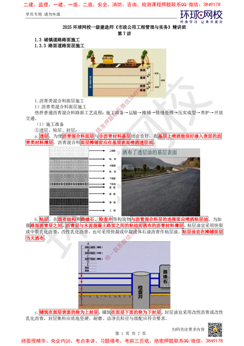 07.第7讲-13沥青类混合料面层施工_2026年一级建造师_2026年一建市政_2025年一建市政SVIP_02-基础精讲✿高端面授✿深度强化_24-市政《考点精讲班》董雨佳、李莹、裴彪HQ推荐_993
