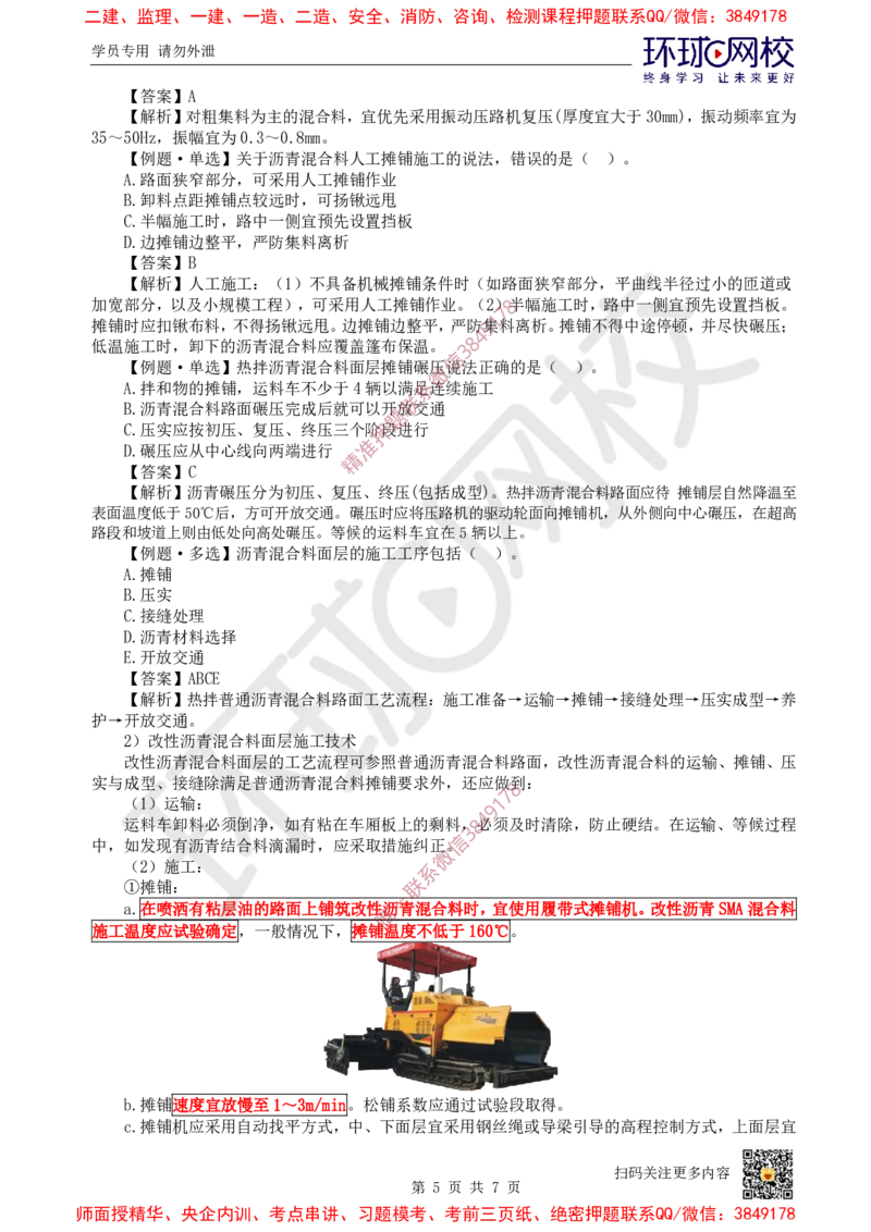 07.第7讲-13沥青类混合料面层施工_2026年一级建造师_2026年一建市政_2025年一建市政SVIP_02-基础精讲✿高端面授✿深度强化_24-市政《考点精讲班》董雨佳、李莹、裴彪HQ推荐_993