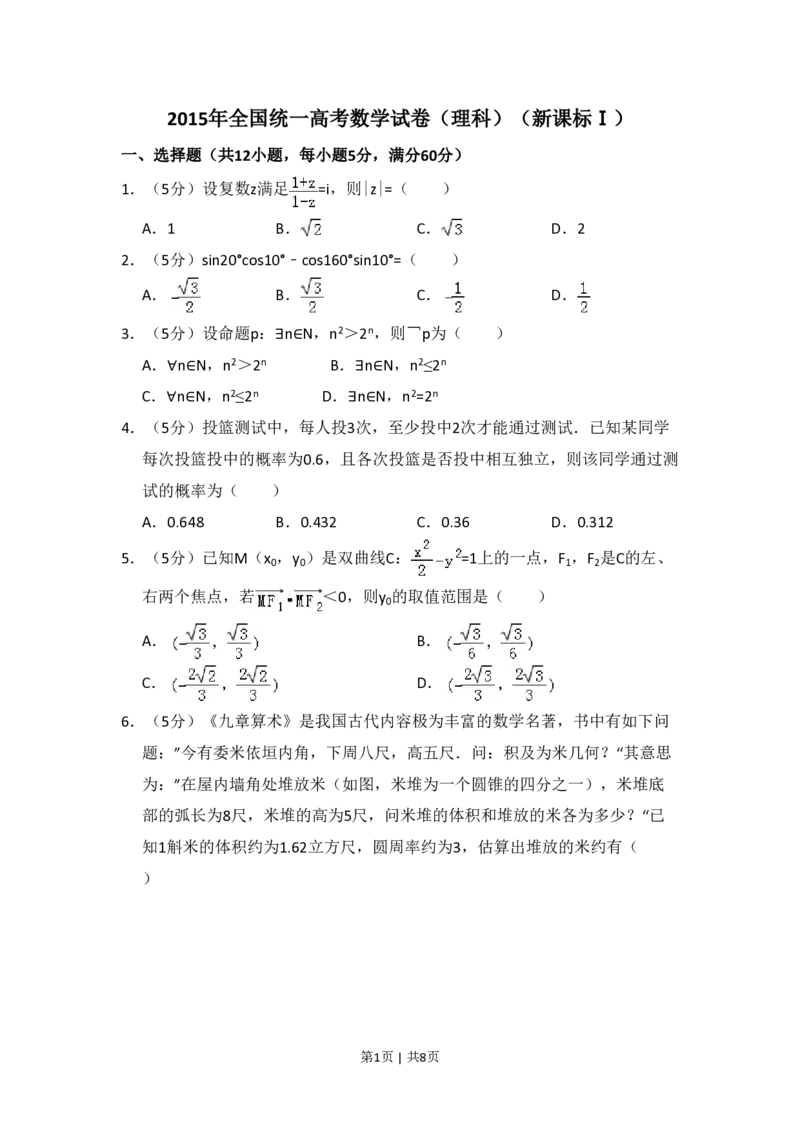 2015年高考数学试卷（理）（新课标Ⅰ）（空白卷）_历年高考真题合集_数学历年高考真题_新&middot;PDF版2008-2025&middot;高考数学真题_数学（按试卷类型分类）2008-2025_全国卷&middot;数学（2008-2025）