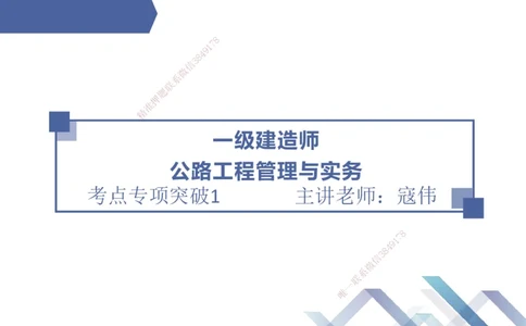 01.2025寇伟-考点专项突破-公路实务1_2026年一级建造师_2026年一建公路_2025年一建公路SVIP_02-基础精讲✿高端面授✿深度强化_36-公路《考点专项突破》寇伟HX_讲义