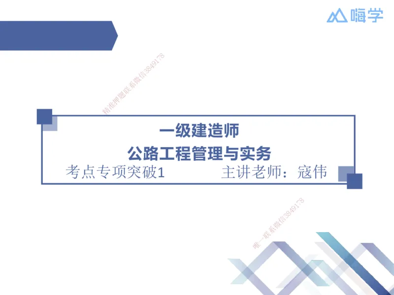 01.2025寇伟-考点专项突破-公路实务1_2026年一级建造师_2026年一建公路_2025年一建公路SVIP_02-基础精讲✿高端面授✿深度强化_36-公路《考点专项突破》寇伟HX_讲义