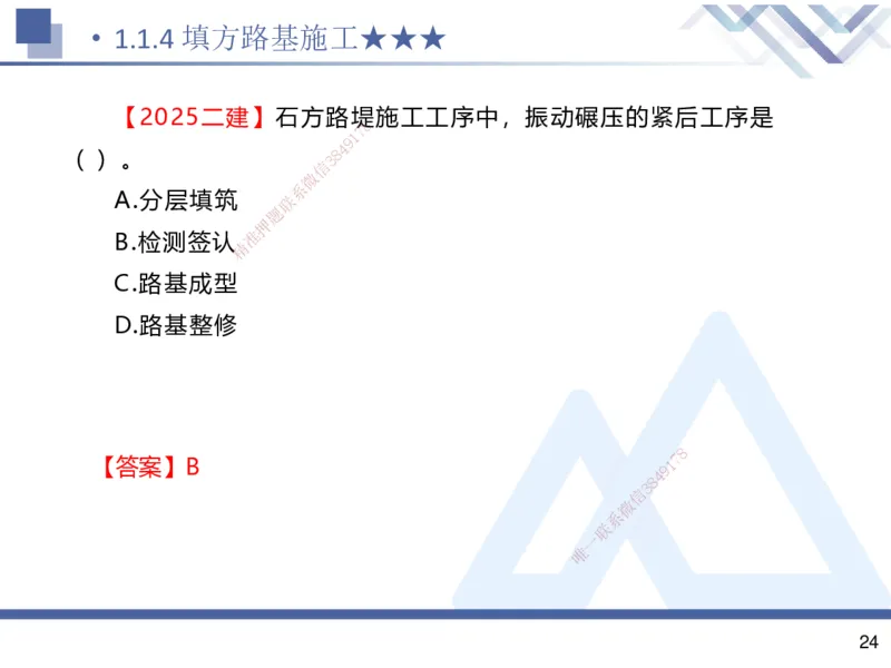 01.2025寇伟-考点专项突破-公路实务1_2026年一级建造师_2026年一建公路_2025年一建公路SVIP_02-基础精讲✿高端面授✿深度强化_36-公路《考点专项突破》寇伟HX_讲义