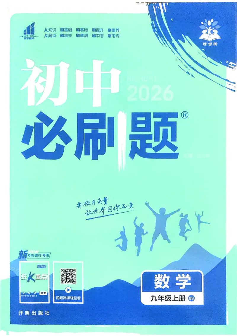 2026版初中必刷题数学BS版9年级上册_A007初中必刷合集1_A0392026初中必刷题_2026《必刷题》9上