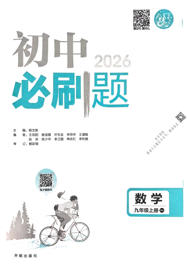 2026版初中必刷题数学BS版9年级上册_A007初中必刷合集1_A0392026初中必刷题_2026《必刷题》9上
