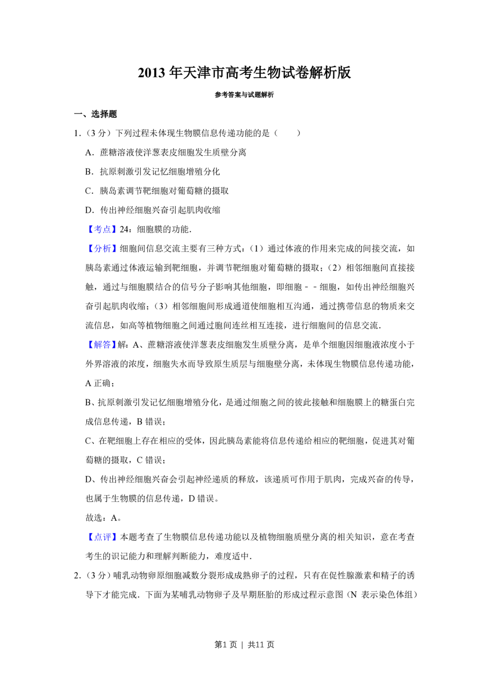 2013年高考生物试卷（天津）（解析卷）_生物历年高考真题_新&middot;PDF版2008-2025&middot;高考生物真题_生物（按省份分类）2008-2025_2008-2024&middot;（天津）生物高考真题