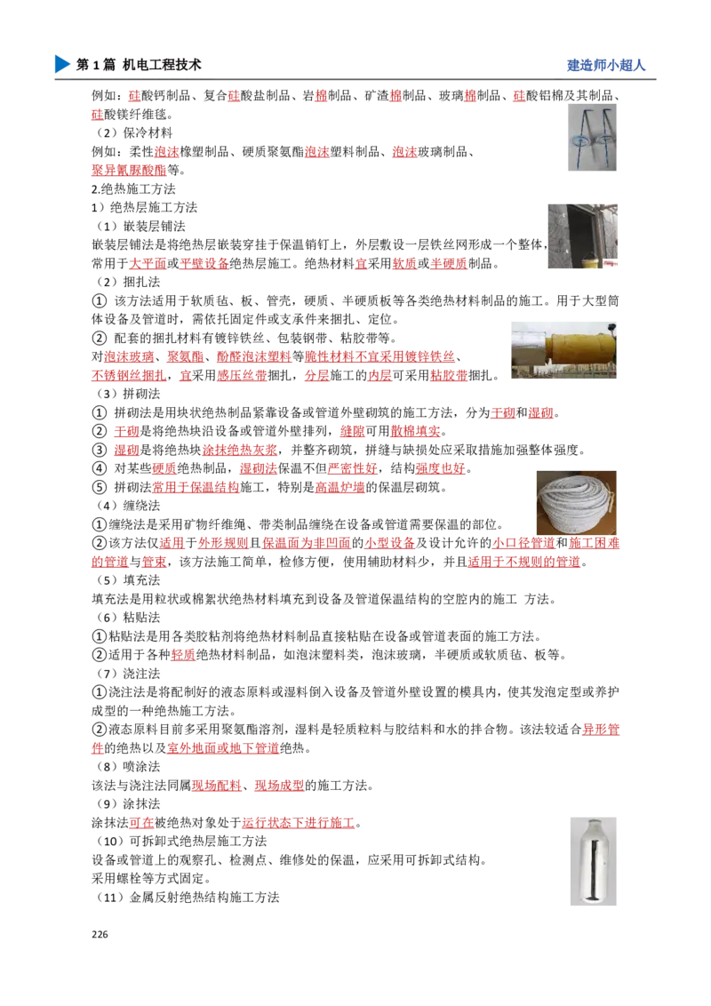 21.绝热工程_2026年一级建造师_2026年一建机电_2025年一建机电SVIP_02-基础精讲✿高端面授✿深度强化_21-机电《3D精讲班》小超人SMR推荐_讲义