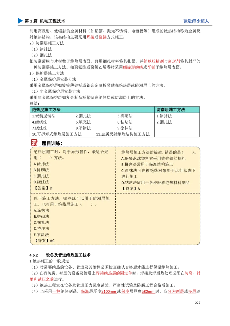 21.绝热工程_2026年一级建造师_2026年一建机电_2025年一建机电SVIP_02-基础精讲✿高端面授✿深度强化_21-机电《3D精讲班》小超人SMR推荐_讲义