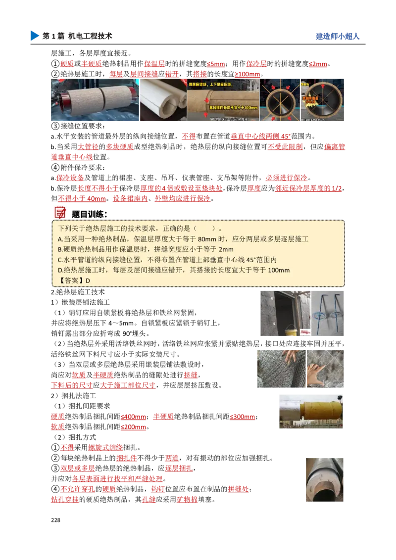 21.绝热工程_2026年一级建造师_2026年一建机电_2025年一建机电SVIP_02-基础精讲✿高端面授✿深度强化_21-机电《3D精讲班》小超人SMR推荐_讲义