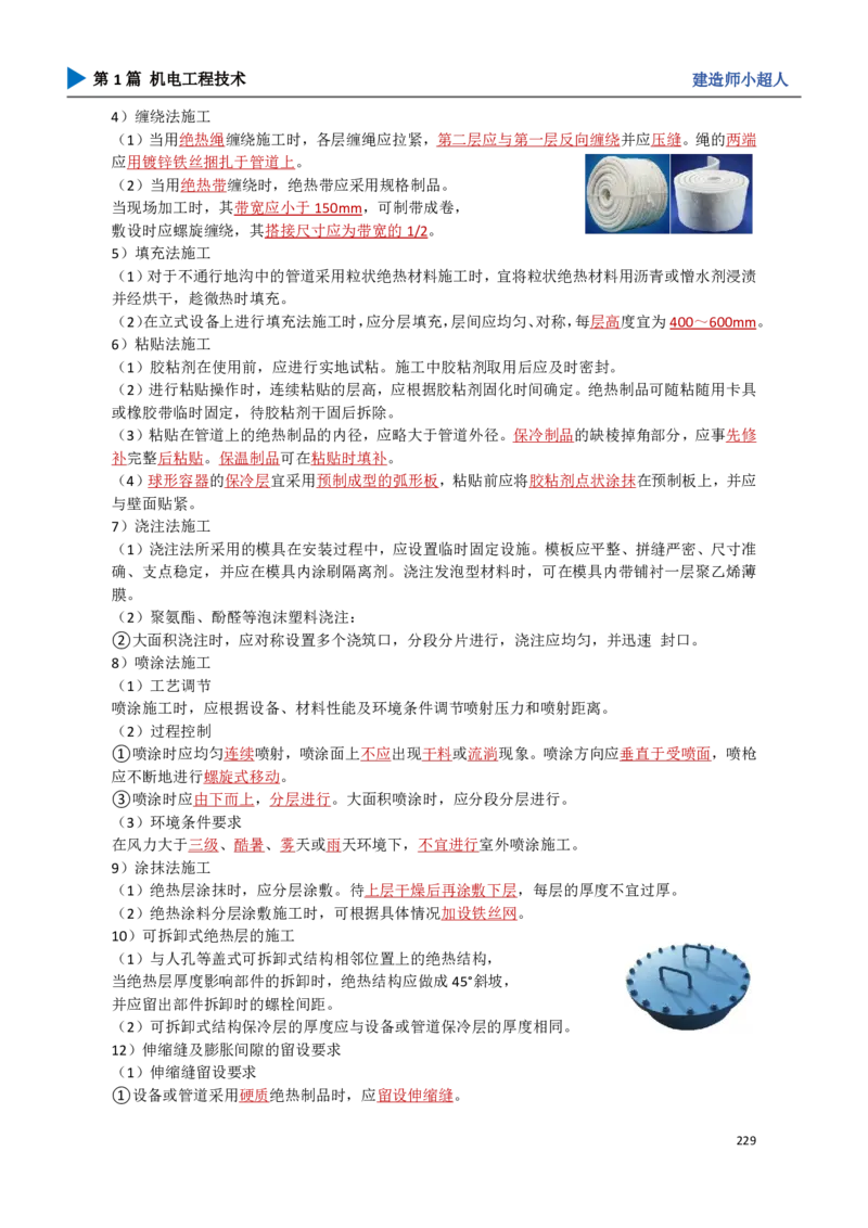 21.绝热工程_2026年一级建造师_2026年一建机电_2025年一建机电SVIP_02-基础精讲✿高端面授✿深度强化_21-机电《3D精讲班》小超人SMR推荐_讲义