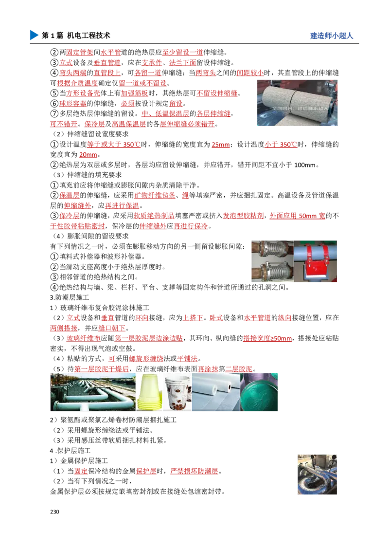 21.绝热工程_2026年一级建造师_2026年一建机电_2025年一建机电SVIP_02-基础精讲✿高端面授✿深度强化_21-机电《3D精讲班》小超人SMR推荐_讲义