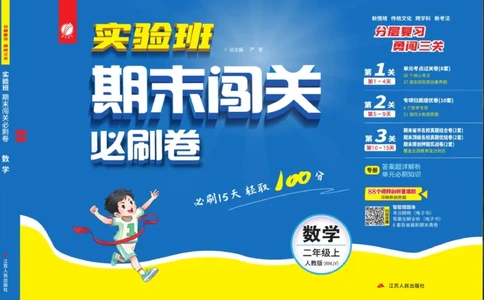 24秋人教版数学2年级上册《实验班期末必刷卷》_2024年人教版小学数学一二三四五六年级上册下册期中期末试a0747_小学全科《同步练习+精品试卷》打包下载（1-6年级单元月考期中期末试卷）