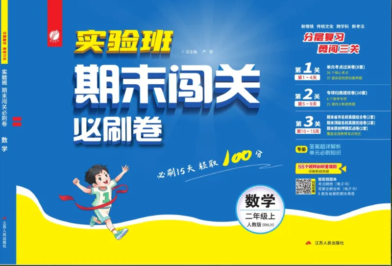 24秋人教版数学2年级上册《实验班期末必刷卷》_2024年人教版小学数学一二三四五六年级上册下册期中期末试a0747_小学全科《同步练习+精品试卷》打包下载（1-6年级单元月考期中期末试卷）