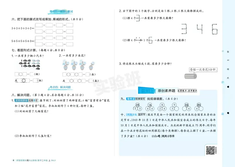 24秋人教版数学2年级上册《实验班期末必刷卷》_2024年人教版小学数学一二三四五六年级上册下册期中期末试a0747_小学全科《同步练习+精品试卷》打包下载（1-6年级单元月考期中期末试卷）