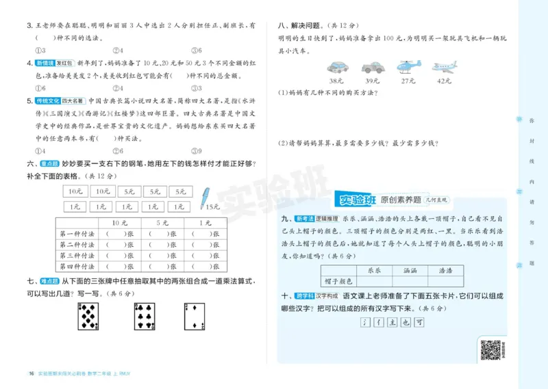 24秋人教版数学2年级上册《实验班期末必刷卷》_2024年人教版小学数学一二三四五六年级上册下册期中期末试a0747_小学全科《同步练习+精品试卷》打包下载（1-6年级单元月考期中期末试卷）