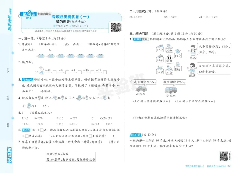 24秋人教版数学2年级上册《实验班期末必刷卷》_2024年人教版小学数学一二三四五六年级上册下册期中期末试a0747_小学全科《同步练习+精品试卷》打包下载（1-6年级单元月考期中期末试卷）