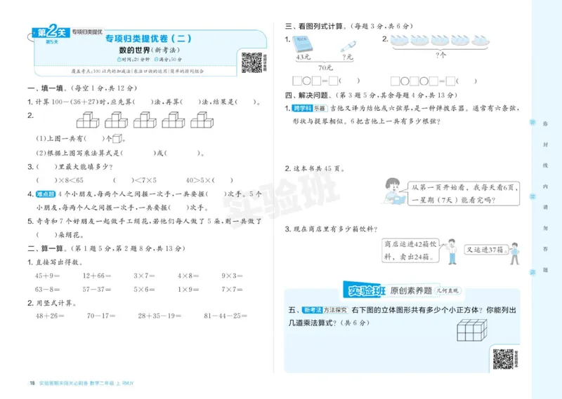 24秋人教版数学2年级上册《实验班期末必刷卷》_2024年人教版小学数学一二三四五六年级上册下册期中期末试a0747_小学全科《同步练习+精品试卷》打包下载（1-6年级单元月考期中期末试卷）