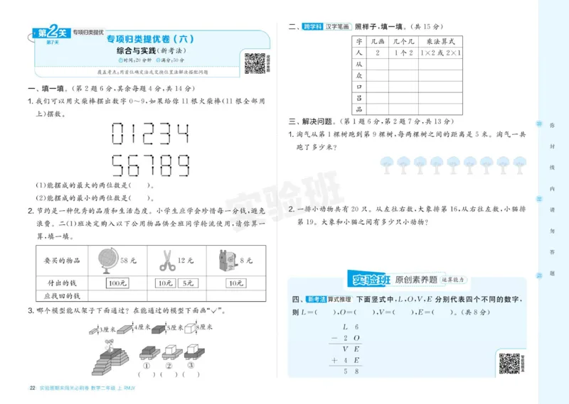 24秋人教版数学2年级上册《实验班期末必刷卷》_2024年人教版小学数学一二三四五六年级上册下册期中期末试a0747_小学全科《同步练习+精品试卷》打包下载（1-6年级单元月考期中期末试卷）