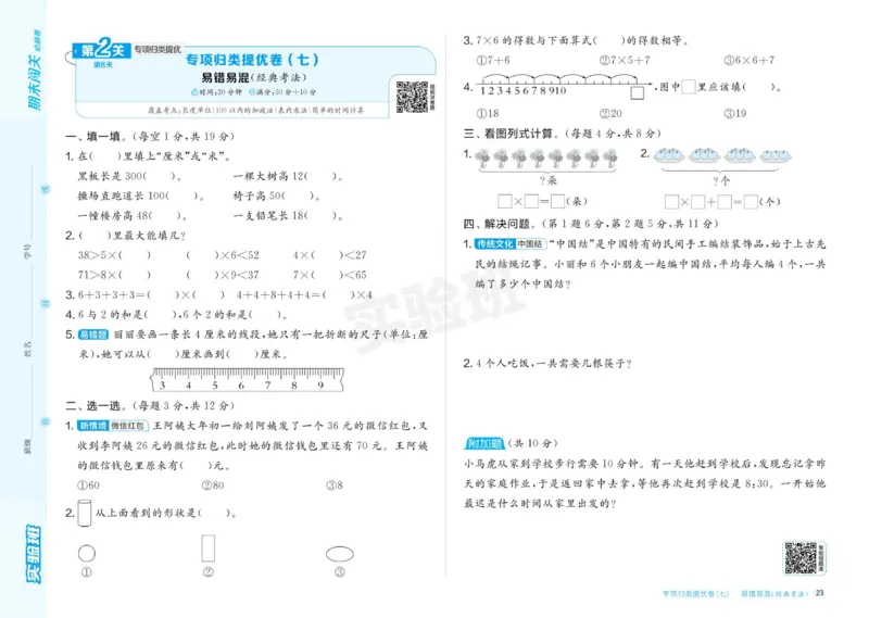 24秋人教版数学2年级上册《实验班期末必刷卷》_2024年人教版小学数学一二三四五六年级上册下册期中期末试a0747_小学全科《同步练习+精品试卷》打包下载（1-6年级单元月考期中期末试卷）