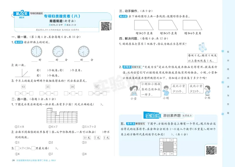 24秋人教版数学2年级上册《实验班期末必刷卷》_2024年人教版小学数学一二三四五六年级上册下册期中期末试a0747_小学全科《同步练习+精品试卷》打包下载（1-6年级单元月考期中期末试卷）