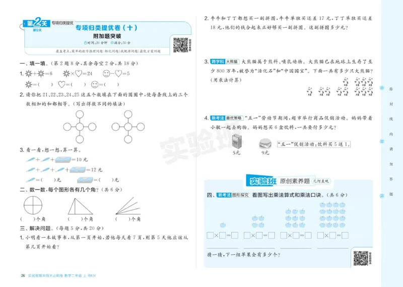 24秋人教版数学2年级上册《实验班期末必刷卷》_2024年人教版小学数学一二三四五六年级上册下册期中期末试a0747_小学全科《同步练习+精品试卷》打包下载（1-6年级单元月考期中期末试卷）