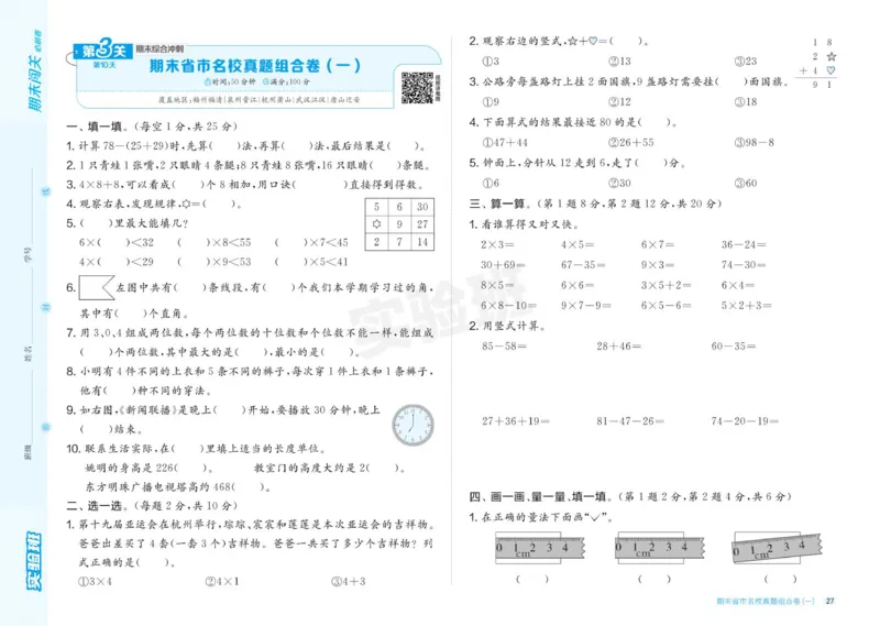 24秋人教版数学2年级上册《实验班期末必刷卷》_2024年人教版小学数学一二三四五六年级上册下册期中期末试a0747_小学全科《同步练习+精品试卷》打包下载（1-6年级单元月考期中期末试卷）