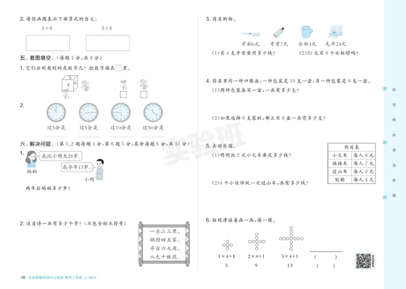 24秋人教版数学2年级上册《实验班期末必刷卷》_2024年人教版小学数学一二三四五六年级上册下册期中期末试a0747_小学全科《同步练习+精品试卷》打包下载（1-6年级单元月考期中期末试卷）