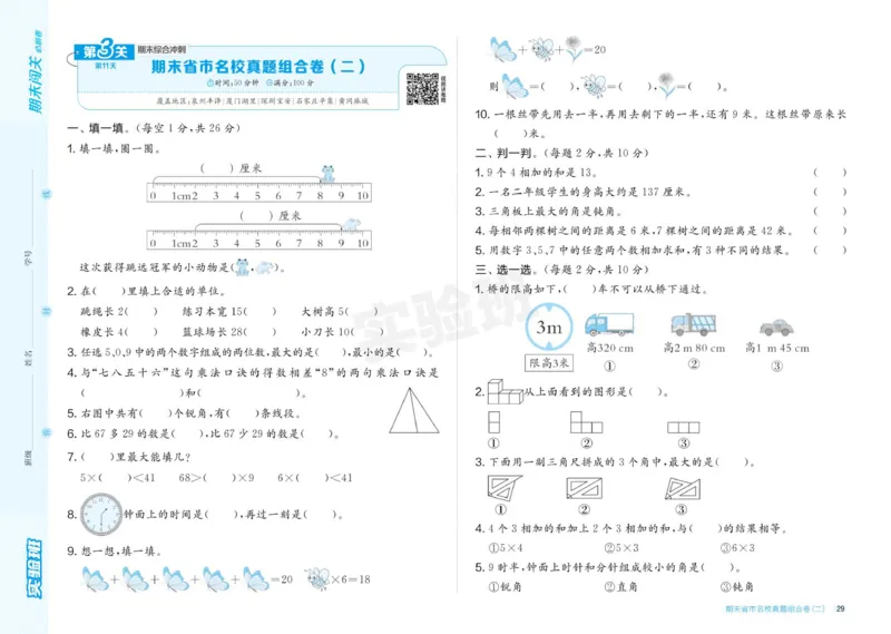 24秋人教版数学2年级上册《实验班期末必刷卷》_2024年人教版小学数学一二三四五六年级上册下册期中期末试a0747_小学全科《同步练习+精品试卷》打包下载（1-6年级单元月考期中期末试卷）
