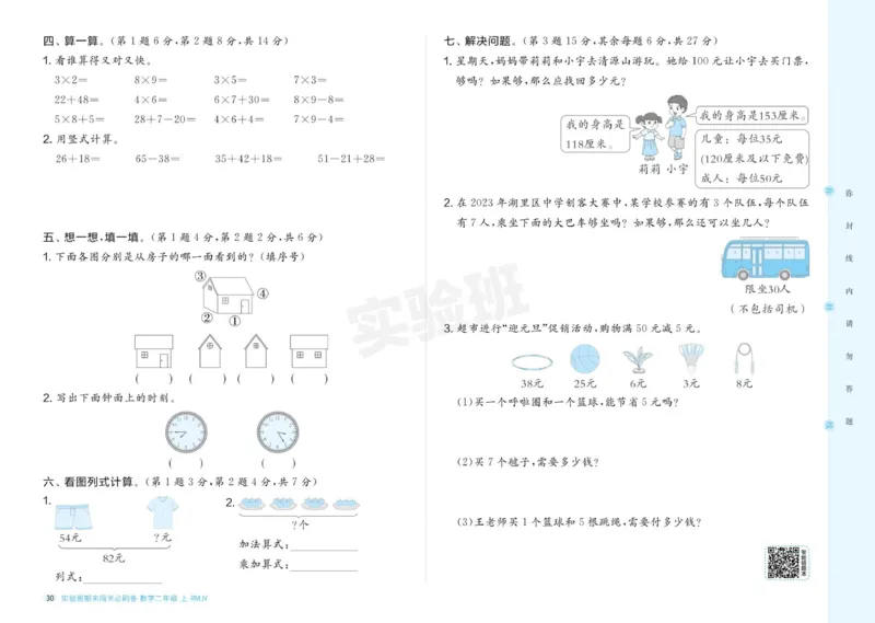 24秋人教版数学2年级上册《实验班期末必刷卷》_2024年人教版小学数学一二三四五六年级上册下册期中期末试a0747_小学全科《同步练习+精品试卷》打包下载（1-6年级单元月考期中期末试卷）