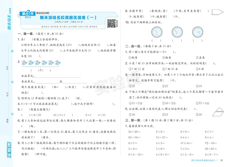24秋人教版数学2年级上册《实验班期末必刷卷》_2024年人教版小学数学一二三四五六年级上册下册期中期末试a0747_小学全科《同步练习+精品试卷》打包下载（1-6年级单元月考期中期末试卷）
