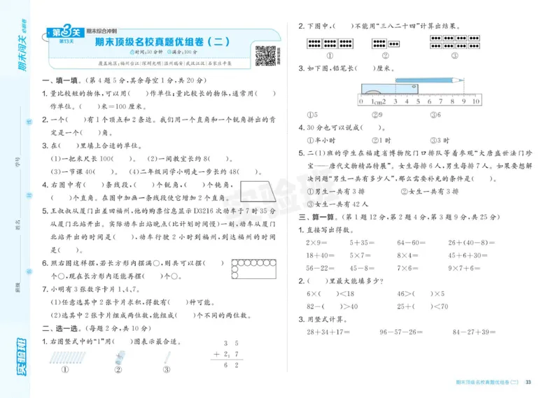 24秋人教版数学2年级上册《实验班期末必刷卷》_2024年人教版小学数学一二三四五六年级上册下册期中期末试a0747_小学全科《同步练习+精品试卷》打包下载（1-6年级单元月考期中期末试卷）