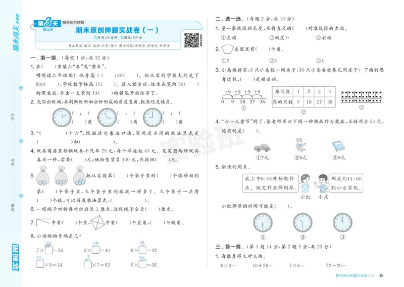 24秋人教版数学2年级上册《实验班期末必刷卷》_2024年人教版小学数学一二三四五六年级上册下册期中期末试a0747_小学全科《同步练习+精品试卷》打包下载（1-6年级单元月考期中期末试卷）