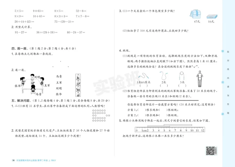 24秋人教版数学2年级上册《实验班期末必刷卷》_2024年人教版小学数学一二三四五六年级上册下册期中期末试a0747_小学全科《同步练习+精品试卷》打包下载（1-6年级单元月考期中期末试卷）
