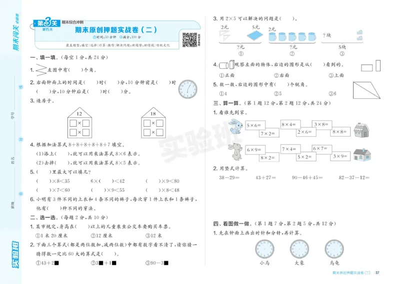 24秋人教版数学2年级上册《实验班期末必刷卷》_2024年人教版小学数学一二三四五六年级上册下册期中期末试a0747_小学全科《同步练习+精品试卷》打包下载（1-6年级单元月考期中期末试卷）