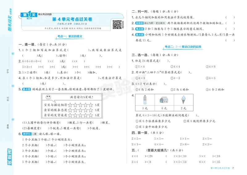 24秋人教版数学2年级上册《实验班期末必刷卷》_2024年人教版小学数学一二三四五六年级上册下册期中期末试a0747_小学全科《同步练习+精品试卷》打包下载（1-6年级单元月考期中期末试卷）