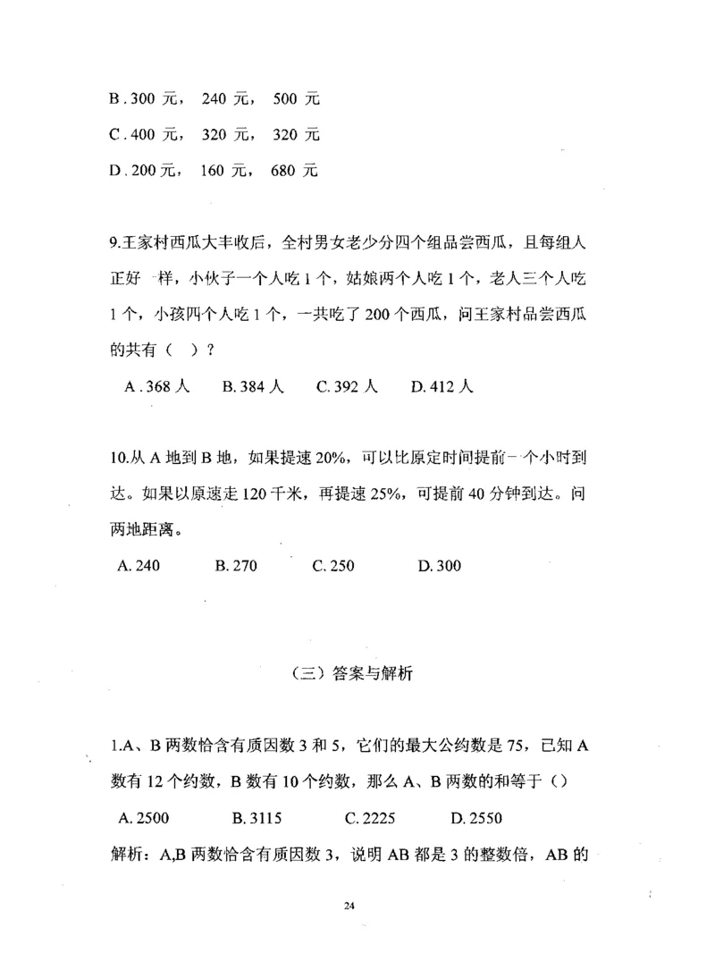 行测数学秒杀实战方法_2025春招题库汇总_十大行测题库_2023年十大热门题库更新中_03、赛码汇总_2024腾讯7月更新_赠送部分笔试题技巧_数学与图形行测题库