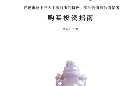 白玉玩家实战必读购买投资指南[完整版]_X018-玉石珠宝鉴定教程最新合集_5、玉石鉴定专题全套课程_玉石电子书_玉石电子书