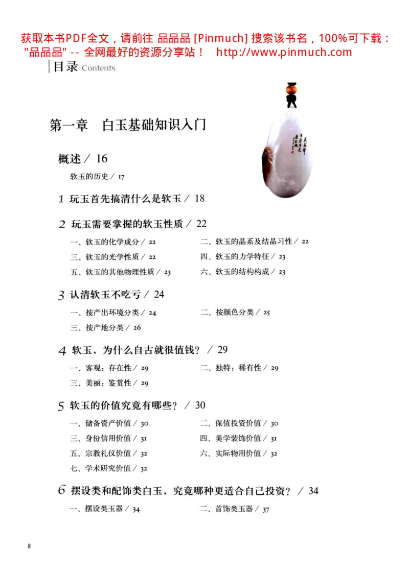 白玉玩家实战必读购买投资指南[完整版]_X018-玉石珠宝鉴定教程最新合集_5、玉石鉴定专题全套课程_玉石电子书_玉石电子书