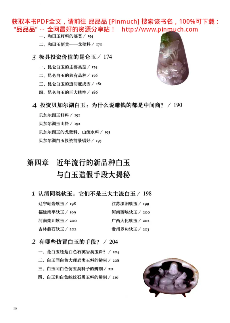 白玉玩家实战必读购买投资指南[完整版]_X018-玉石珠宝鉴定教程最新合集_5、玉石鉴定专题全套课程_玉石电子书_玉石电子书