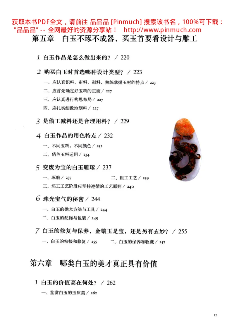 白玉玩家实战必读购买投资指南[完整版]_X018-玉石珠宝鉴定教程最新合集_5、玉石鉴定专题全套课程_玉石电子书_玉石电子书