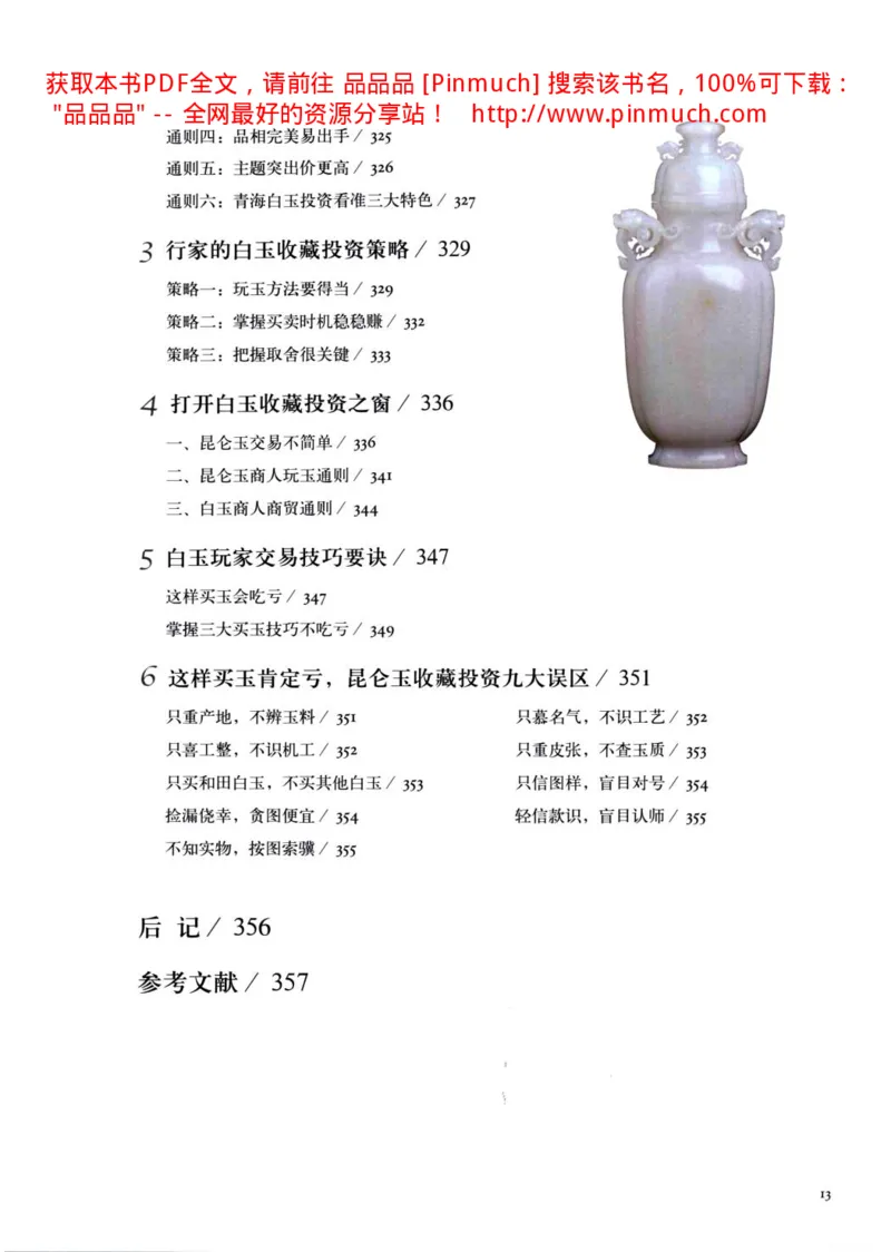 白玉玩家实战必读购买投资指南[完整版]_X018-玉石珠宝鉴定教程最新合集_5、玉石鉴定专题全套课程_玉石电子书_玉石电子书