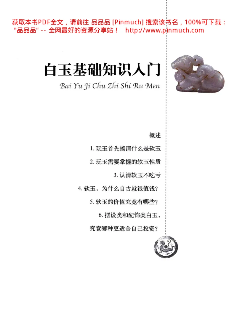 白玉玩家实战必读购买投资指南[完整版]_X018-玉石珠宝鉴定教程最新合集_5、玉石鉴定专题全套课程_玉石电子书_玉石电子书
