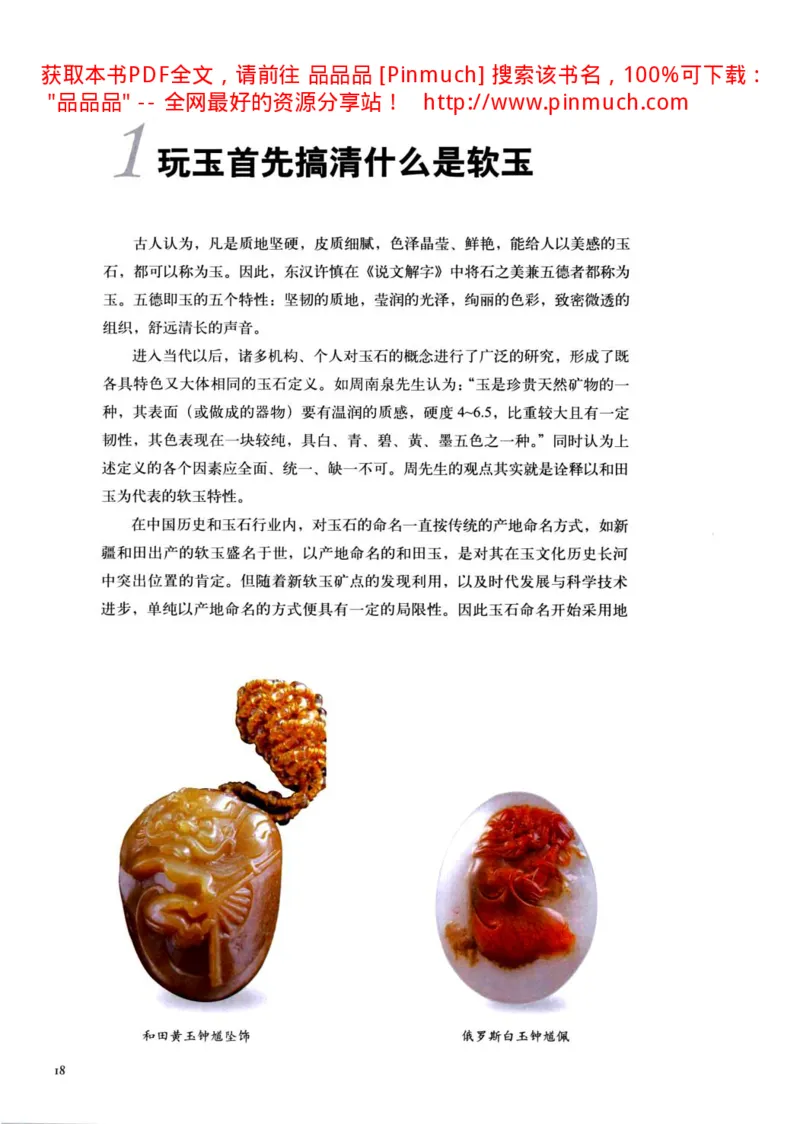 白玉玩家实战必读购买投资指南[完整版]_X018-玉石珠宝鉴定教程最新合集_5、玉石鉴定专题全套课程_玉石电子书_玉石电子书